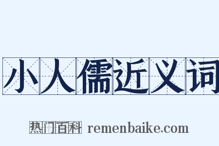 小人儒近义词是什么意思的图片